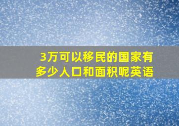 3万可以移民的国家有多少人口和面积呢英语