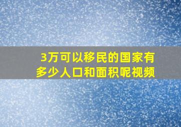 3万可以移民的国家有多少人口和面积呢视频