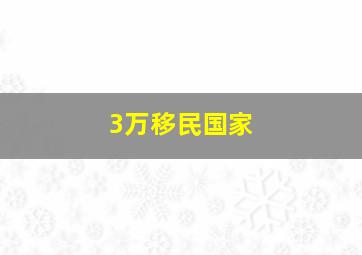 3万移民国家