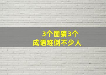 3个图猜3个成语难倒不少人