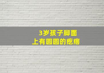 3岁孩子脚面上有圆圆的疙瘩