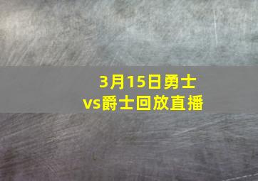 3月15日勇士vs爵士回放直播