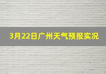 3月22日广州天气预报实况