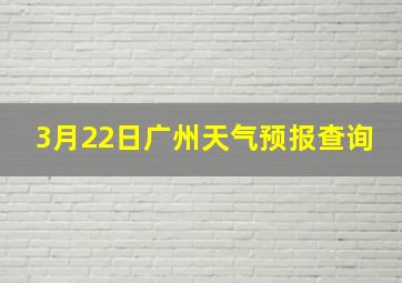 3月22日广州天气预报查询