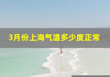 3月份上海气温多少度正常