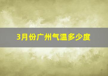 3月份广州气温多少度