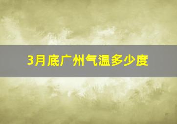 3月底广州气温多少度