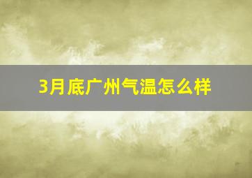 3月底广州气温怎么样