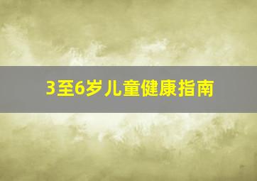 3至6岁儿童健康指南