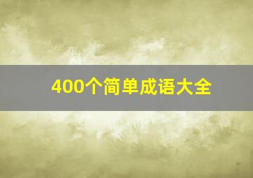 400个简单成语大全