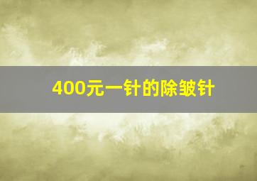 400元一针的除皱针