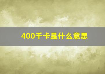 400千卡是什么意思