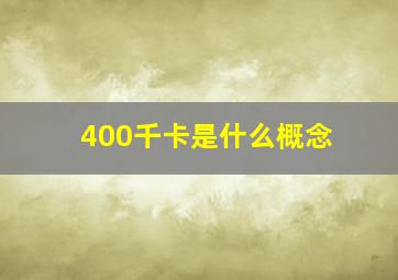 400千卡是什么概念