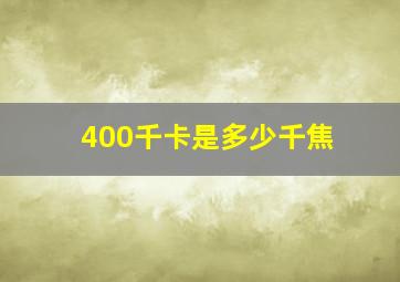 400千卡是多少千焦