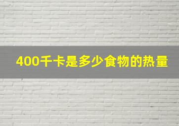 400千卡是多少食物的热量