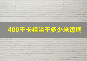 400千卡相当于多少米饭啊