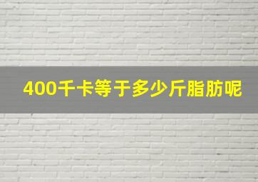 400千卡等于多少斤脂肪呢