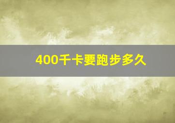 400千卡要跑步多久