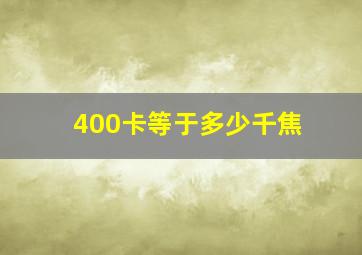 400卡等于多少千焦