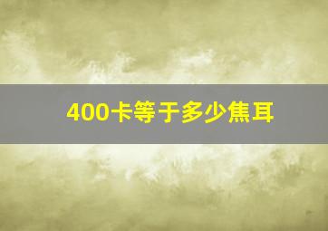 400卡等于多少焦耳