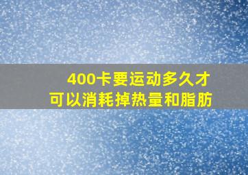 400卡要运动多久才可以消耗掉热量和脂肪