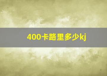 400卡路里多少kj