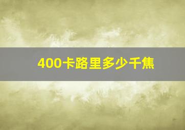 400卡路里多少千焦