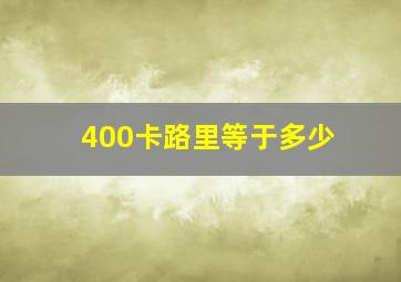 400卡路里等于多少