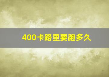 400卡路里要跑多久