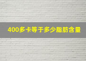 400多卡等于多少脂肪含量