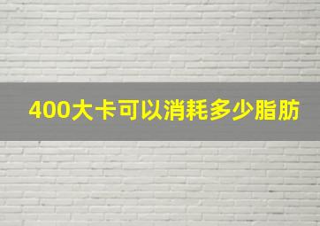 400大卡可以消耗多少脂肪