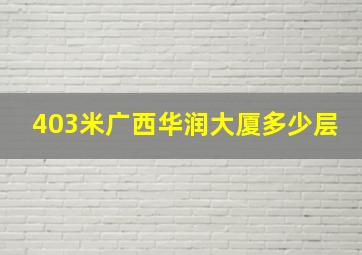 403米广西华润大厦多少层