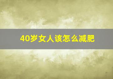 40岁女人该怎么减肥