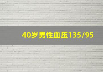 40岁男性血压135/95