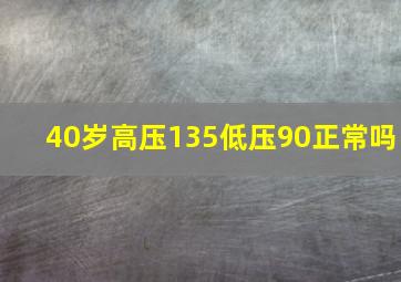 40岁高压135低压90正常吗