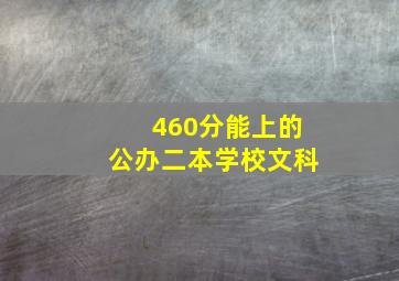 460分能上的公办二本学校文科