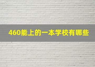 460能上的一本学校有哪些