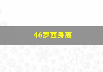 46罗西身高