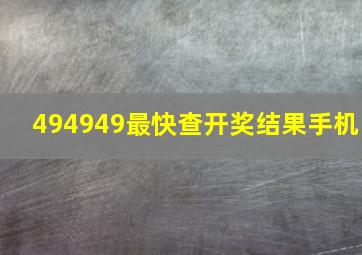 494949最快查开奖结果手机