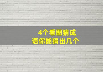 4个看图猜成语你能猜出几个