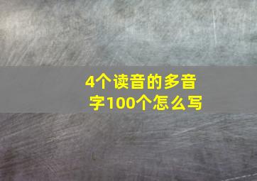 4个读音的多音字100个怎么写