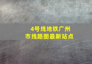 4号线地铁广州市线路图最新站点