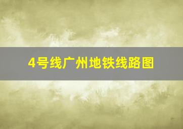 4号线广州地铁线路图