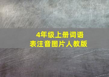 4年级上册词语表注音图片人教版