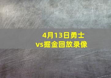 4月13日勇士vs掘金回放录像