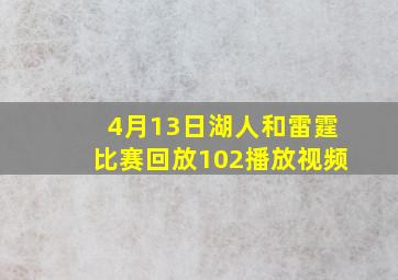 4月13日湖人和雷霆比赛回放102播放视频