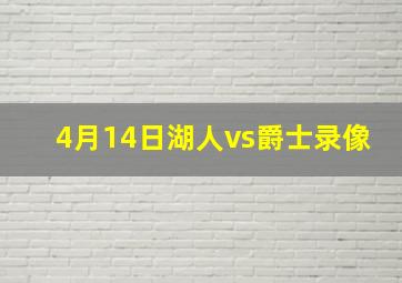 4月14日湖人vs爵士录像