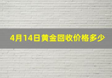 4月14日黄金回收价格多少