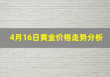 4月16日黄金价格走势分析