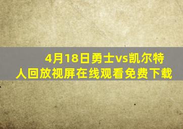 4月18日勇士vs凯尔特人回放视屏在线观看免费下载